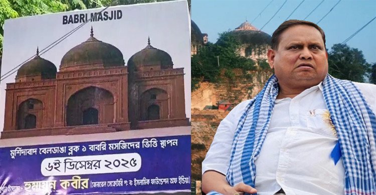 মুর্শিদাবাদে ‘বাবরি মসজিদের’ ভিত্তিপ্রস্তর স্থাপন আজ